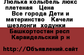 Люлька-колыбель люкс плетеная › Цена ­ 3 700 - Все города Дети и материнство » Качели, шезлонги, ходунки   . Башкортостан респ.,Караидельский р-н